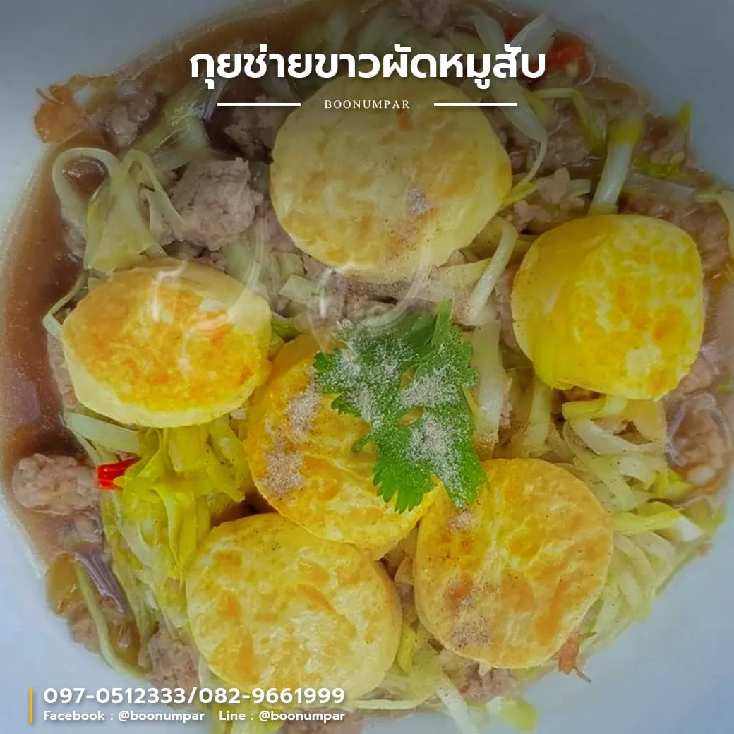 กุยช่ายขาวผัดหมูสับ