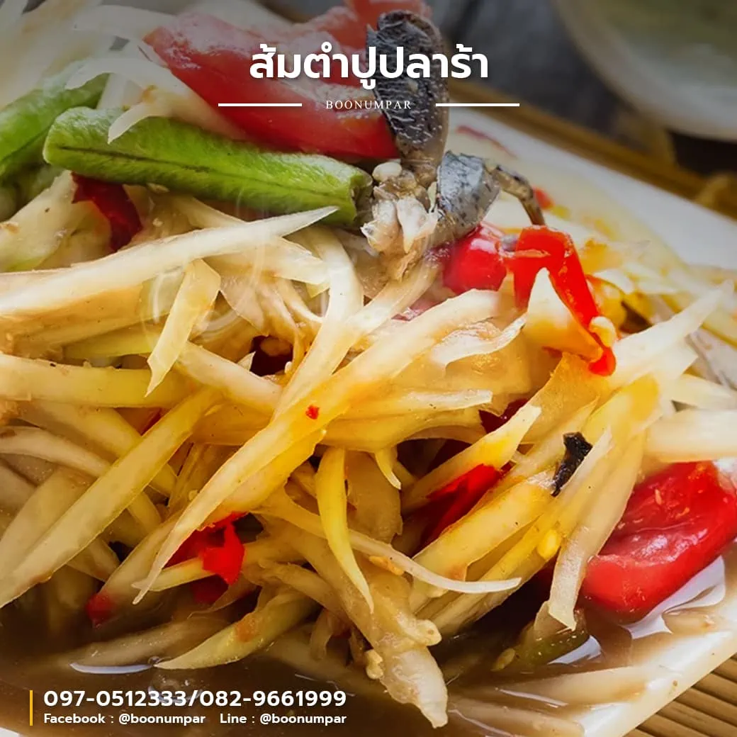 ส้มตำปูปลาร้า